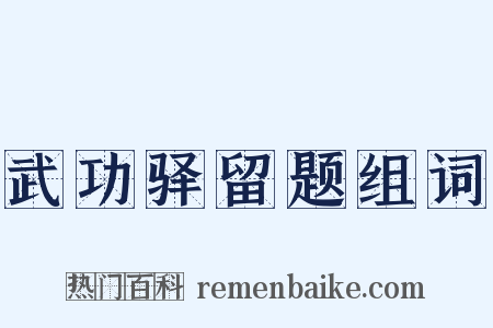 武功驿留题组词是什么意思的图片